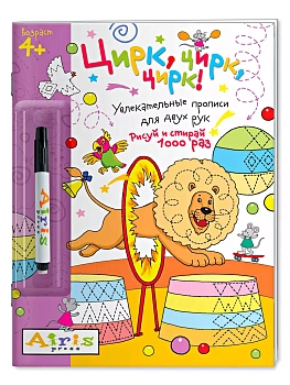 Рисуй и стирай. 4+ Цирк, цирк, цирк!(с фломастером). Многоразовая раскраска — фото, ISBN 9785811257027