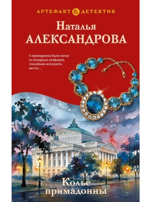 Колье примадонны- купить в магазине Кассандра, фото, 9785042430091, 