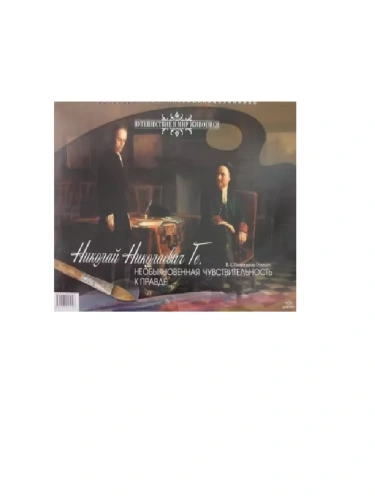 Необыкновенная чувствительность к правде- купить в магазине Кассандра, фото, 9785898145248, 