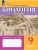 Биология 9кл.Человек.Рабочая тетрадь (для обучающихся с интеллектуальными нарушениями)2026- купить в магазине Кассандра, 9785091291841, Биология 9кл.Человек.Рабочая тетрадь (для обучающихся с интеллектуальными нарушениями)2026- купить в магазине Кассандра, фото, 9785091291841,