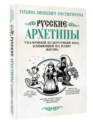 Русские архетипы. Сказочный культурный код, влияющий на нашу жизнь- купить в магазине Кассандра, фото, , 