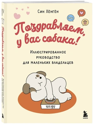 Поздравляем, у вас собака! Иллюстрированное руководство для маленьких владельцев- купить в магазине Кассандра, фото, 9785042148743, 