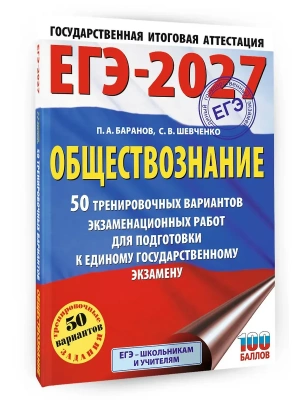 ЕГЭ.Обществознание-2027.50 тренировочных вариантов экзаменационных работ для подготовки к ЕГЭ- купить в магазине Кассандра, фото, 9785171878443, 