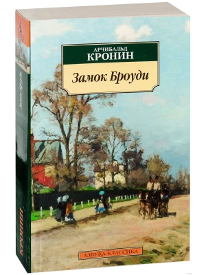 Замок Броуди- купить в магазине Кассандра, фото, 9785389113473, 