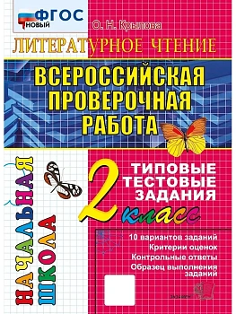 ВПР.НАЧАЛКА.  ИТОГ. АТТЕСТАЦИЯ. 2 КЛАСС. ЛИТЕРАТУРНОЕ ЧТЕНИЕ. ТТЗ.ФГОС НОВЫЙ - купить в магазине Кассандра, фото, 9785377218777, 