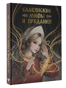 Славянские мифы и предания - купить в магазине Кассандра, фото, 9785171683573, 
