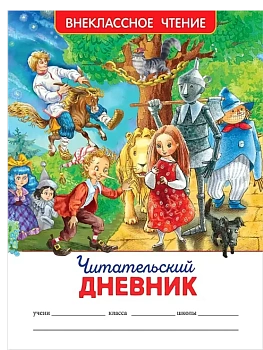 Читательский дневник (ВЧ). — фото, ISBN 9785353097792