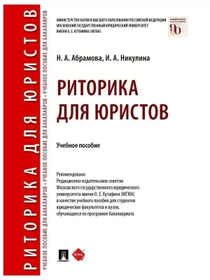 Риторика для юристов.Уч. пос.-М.:Проспект,2026. — фото, ISBN 9785392461547