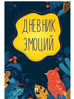 Дневник эмоций.-М.:Проспект,2025.- купить в магазине Кассандра, фото, 9785392422968, 