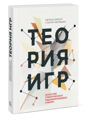 Теория игр. Искусство стратегического мышления в бизнесе и жизни- купить в магазине Кассандра, фото, , 