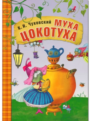 Сказки К.И. Чуковского. Муха-Цокотуха (книга в мягкой обложке) — фото, ISBN 9785431507045