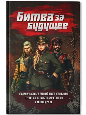 Битва за будущее: повести и рассказы- купить в магазине Кассандра, фото, 9785222446850, 