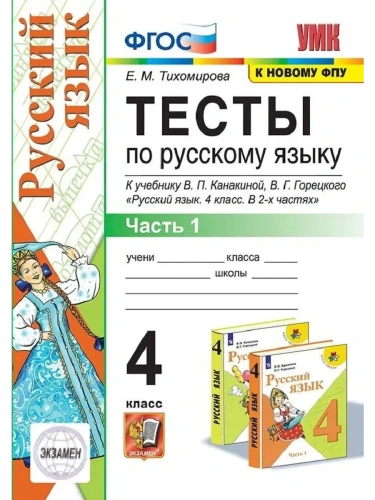 Русский язык 4кл.Канакина.Тесты.ч.1.ФГОС (к новому ФПУ)- купить в магазине Кассандра, фото, 9785377214090, 
