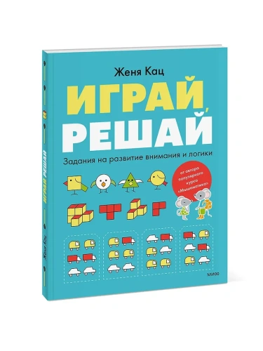 Играй, решай. Задания на развитие внимания и логики- купить в магазине Кассандра, фото, 9785002143696, 