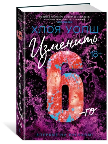 Изменить 6-го- купить в магазине Кассандра, фото, 9785389253216, 