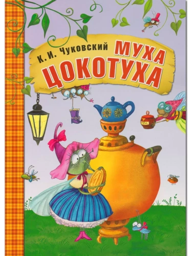 Сказки К.И. Чуковского. Муха-Цокотуха (книга в мягкой обложке)- купить в магазине Кассандра, фото, 9785431507045, 