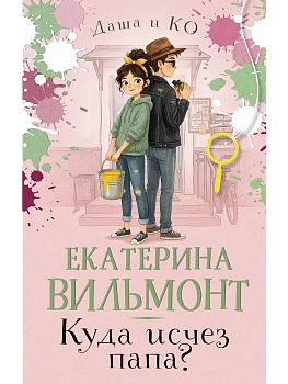 Куда исчез папа? - купить в магазине Кассандра, фото, 9785171816728, 