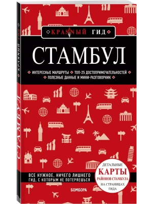 Стамбул. 7-е изд., испр. и доп.- купить в магазине Кассандра, фото, 9785042389818, 