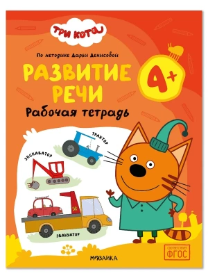Три кота. Рабочие тетради. Развитие речи 4+- купить в магазине Кассандра, фото, , 