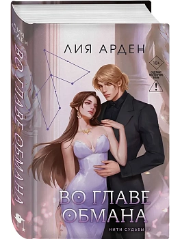 Во главе обмана (Нити судьбы #4) - купить в магазине Кассандра, фото, 9785042317637, 