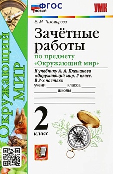 Окружающий мир 2 класс Плешаков. Зачетные работы. ФГОС Новый Школа России — фото, ISBN 9785377163459