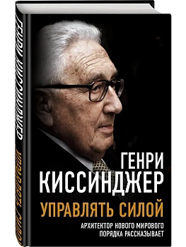 Управлять силой. Архитектор нового мирового порядка рассказывает - купить в магазине Кассандра, фото, 9785001806905, 