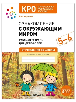 КРО. Ознакомление с окружающим миром. 5-6 лет. Рабочая тетрадь для детей с ЗПР. ФГОС — фото, ISBN 9785431547997