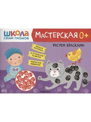 Школа Семи Гномов. Мастерская. Рисуем красками 0+- купить в магазине Кассандра, фото, 9785431520976, 