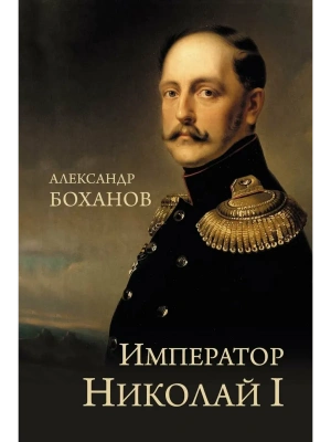 Император Николай I  (12+)- купить в магазине Кассандра, фото, 9785448442902, 
