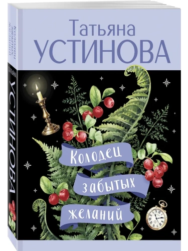 Колодец забытых желаний- купить в магазине Кассандра, фото, 9785042206801, 