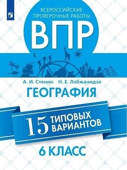 ВПР.География 6кл.15 типовых вариантов.2019 - купить в магазине Кассандра, фото, , 