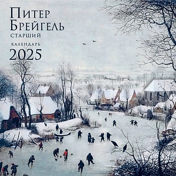 Календарь 2025. Питер Брейгель (300х300 мм) - купить в магазине Кассандра, фото, 9785041984847, 