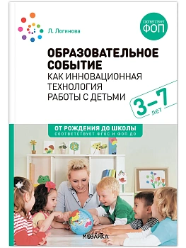 ФГОС.ФОП.Образовательное событие как инновационная технология работы с детьми 3-7 лет. — фото, ISBN 9785431542947