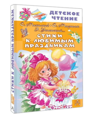 Стихи к любимым праздникам- купить в магазине Кассандра, фото, 9785171751654, 