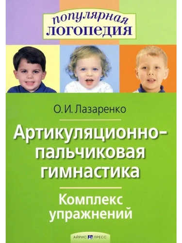 Артикуляционно-пальчиковая гимнастика.Комплекс упражнений.- купить в магазине Кассандра, фото, 9785811260584, 