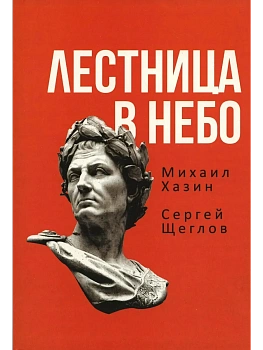 Лестница в небо. Книга о власти - купить в магазине Кассандра, фото, , 