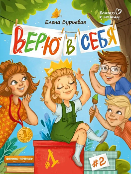 Верю в себя — фото, ISBN 9785222468630