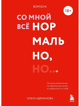 Воркбук. Со мной все нормально, но... Лучшие упражнения по обретению покоя и уверенности в себе. - купить в магазине Кассандра, фото, 9785042163869, 