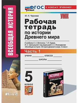 Всеобщая история.История древнего мира 5кл.Вигасин.Раб.тетрадь №1. ФГОС НОВЫЙ (к новому учебнику) - купить в магазине Кассандра, фото, , 