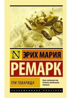 Три товарища- купить в магазине Кассандра, фото, 9785171115692, 