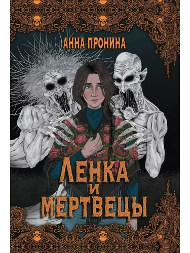 Ленка и мертвецы: истории о потустороннем- купить в магазине Кассандра, фото, 9785222422700, 