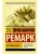 Три товарища- купить в магазине Кассандра, 9785171115692, Три товарища- купить в магазине Кассандра, фото, 9785171115692,