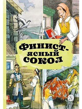 Финист-ясный сокол — фото, ISBN 9785080077005