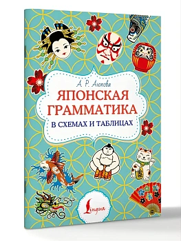 Японская грамматика в схемах и таблицах — фото, ISBN 9785171885830