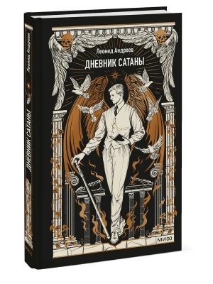 Дневник Сатаны. Вечные истории — фото, ISBN 9785002810475