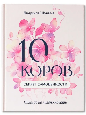 10 коров: секрет самоценности: никогда не поздно начать- купить в магазине Кассандра, фото, 9785222417959, 