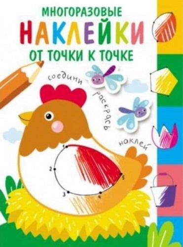 Многоразовые наклейки.От точки к точке вып.1- купить в магазине Кассандра, фото, 9785995141709, 