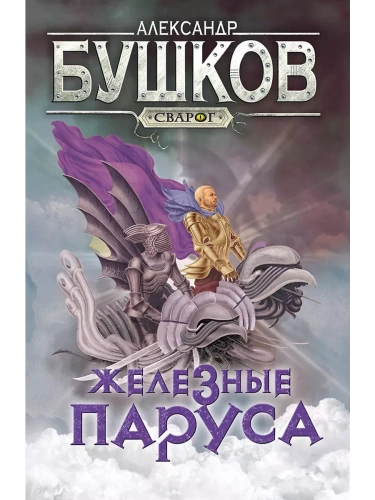 Сварог. Железные паруса- купить в магазине Кассандра, фото, 9785001853596, 