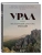Урал - малахитовая шкатулка России. История, традиции, культурные и природные достопримечательности- купить в магазине Кассандра, фото, 9785042037733, 