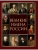 Великие имена России- купить в магазине Кассандра, 9785001857693, Великие имена России- купить в магазине Кассандра, фото, 9785001857693,